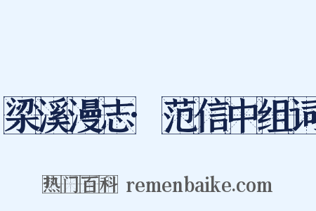 梁溪漫志·范信中组词是什么意思的图片